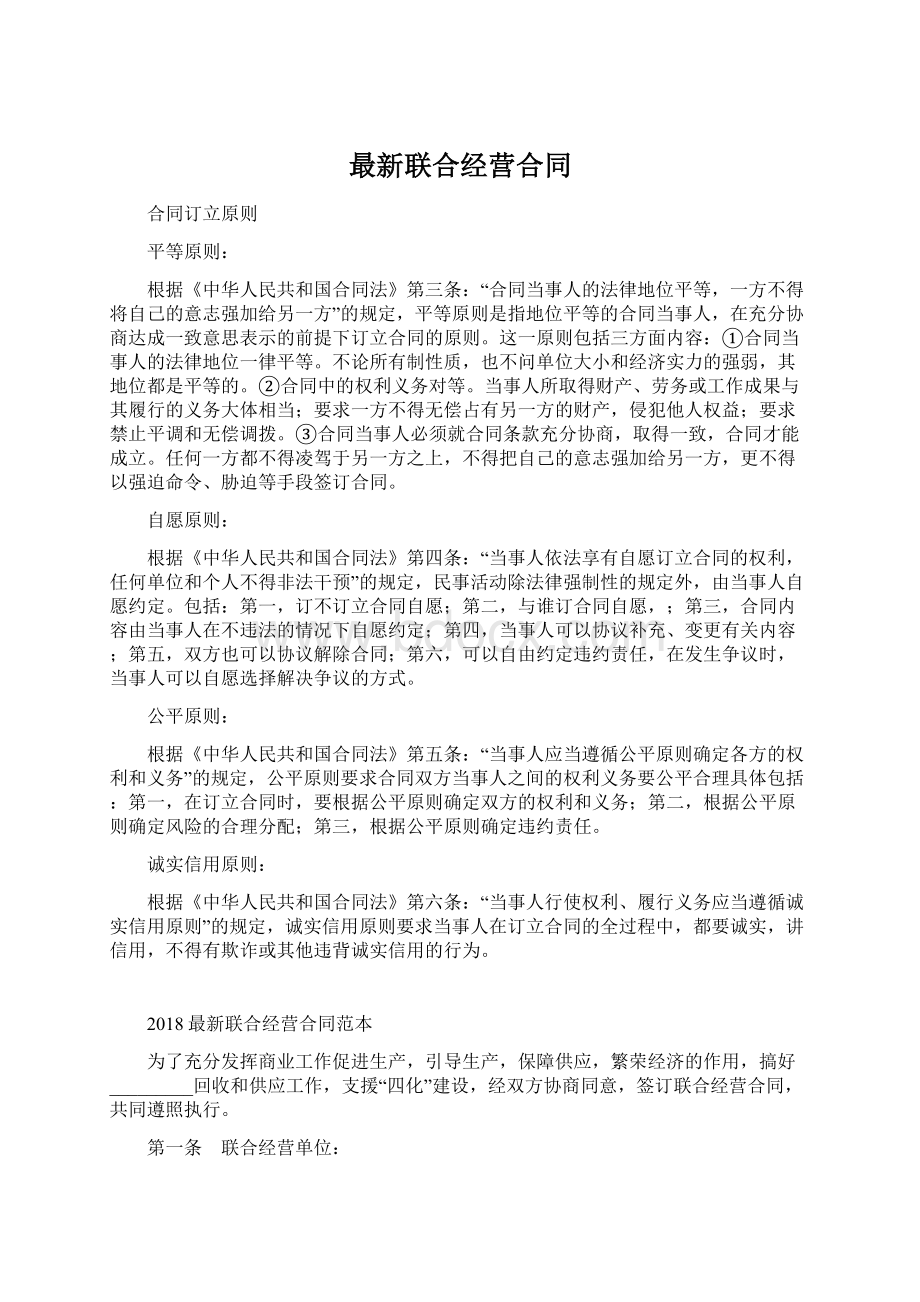 最新联合经营合同Word格式文档下载.docx_第1页