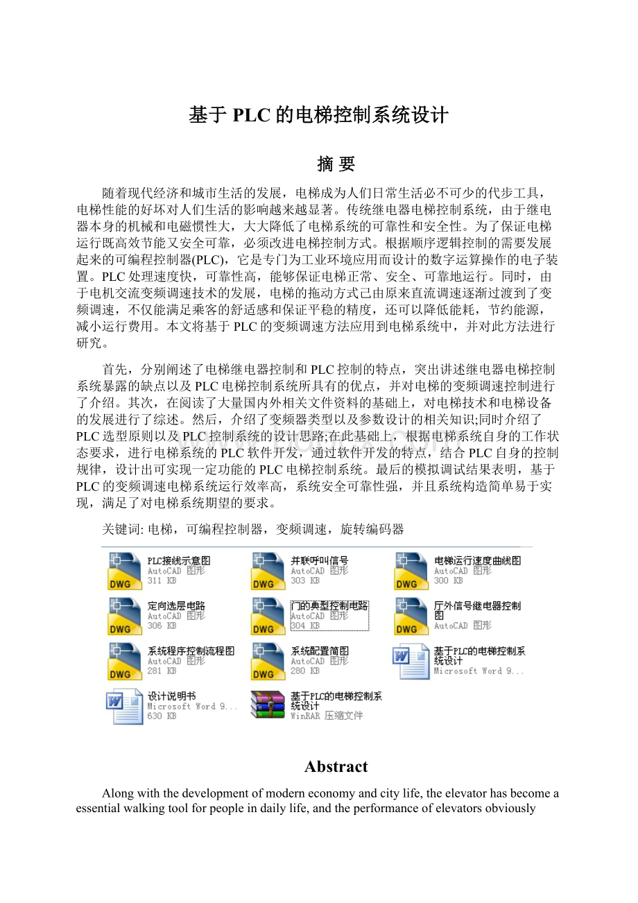 基于PLC的电梯控制系统设计.docx