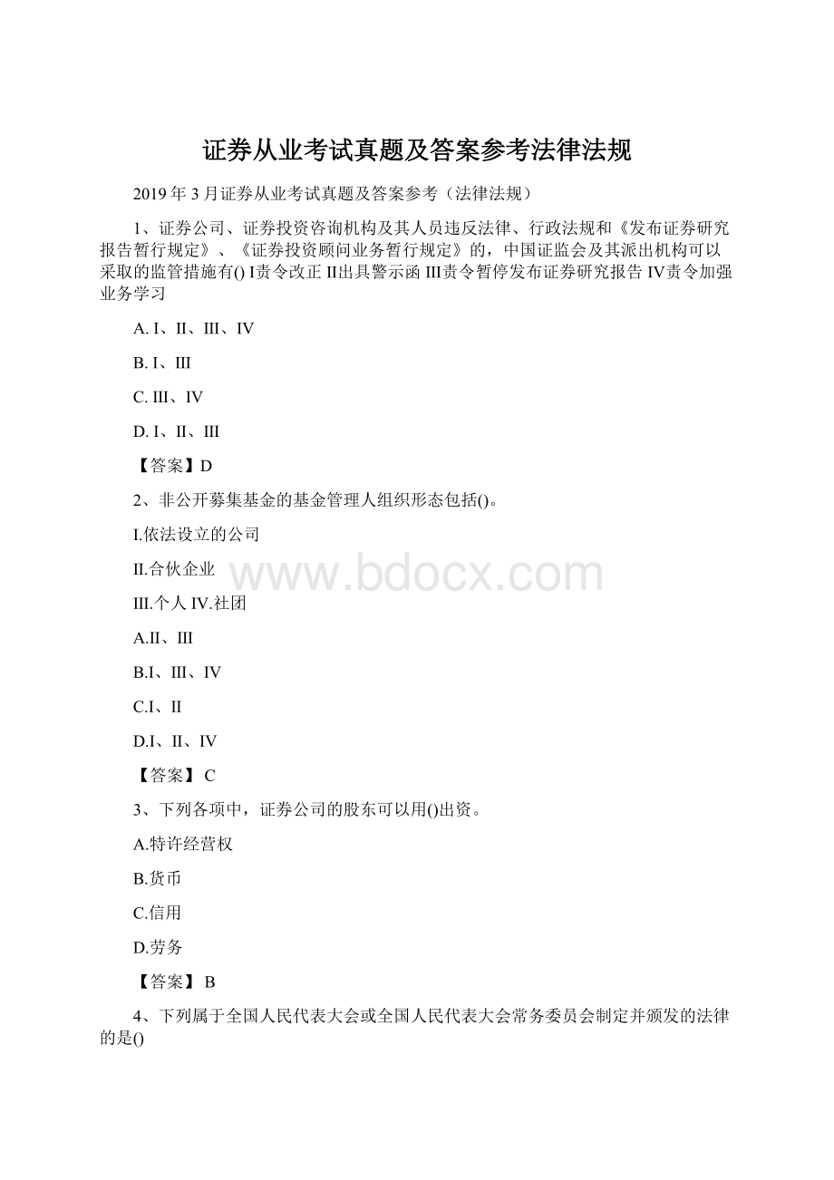 证券从业考试真题及答案参考法律法规Word格式文档下载.docx_第1页