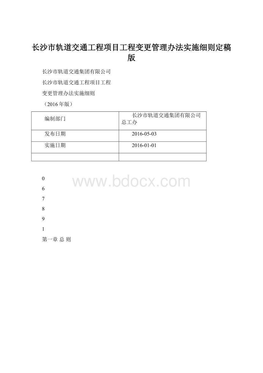 长沙市轨道交通工程项目工程变更管理办法实施细则定稿版文档格式.docx