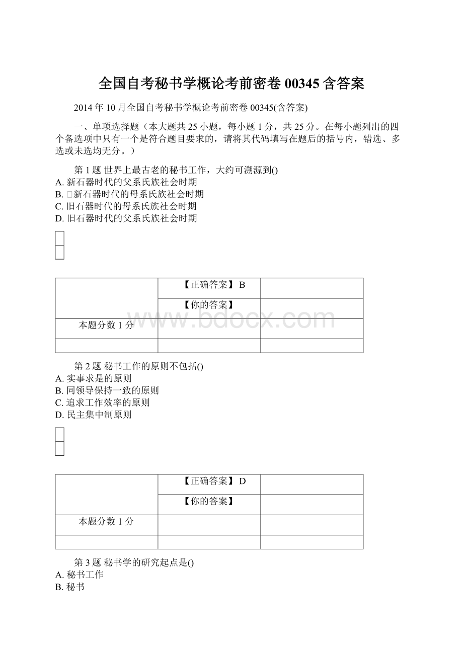 全国自考秘书学概论考前密卷00345含答案.docx_第1页