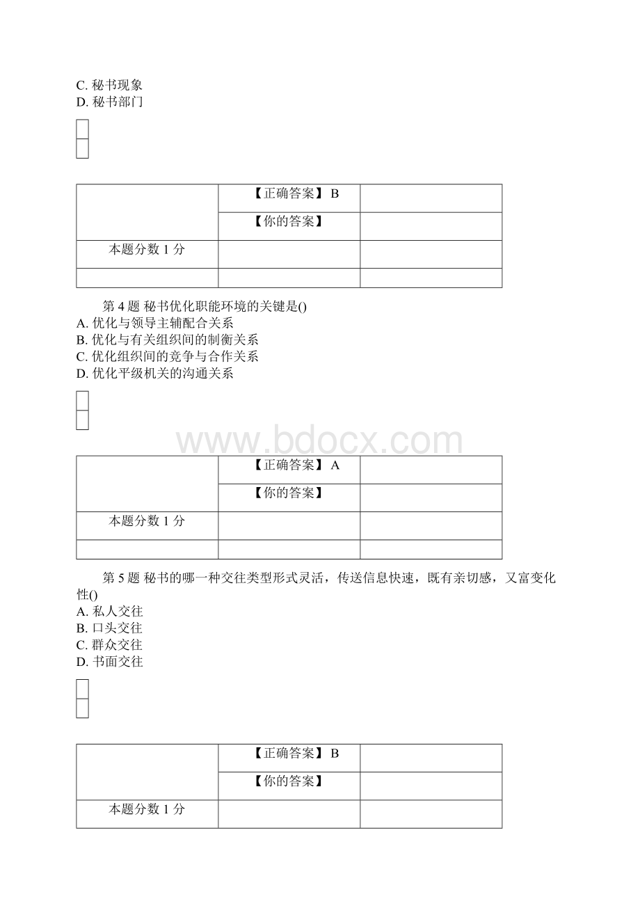 全国自考秘书学概论考前密卷00345含答案.docx_第2页