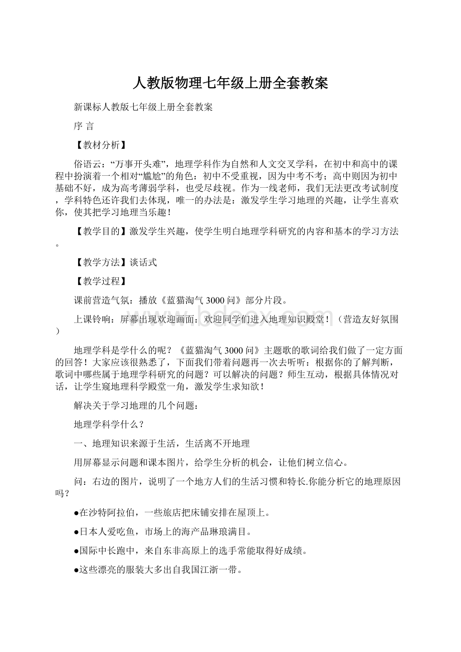 人教版物理七年级上册全套教案.docx_第1页