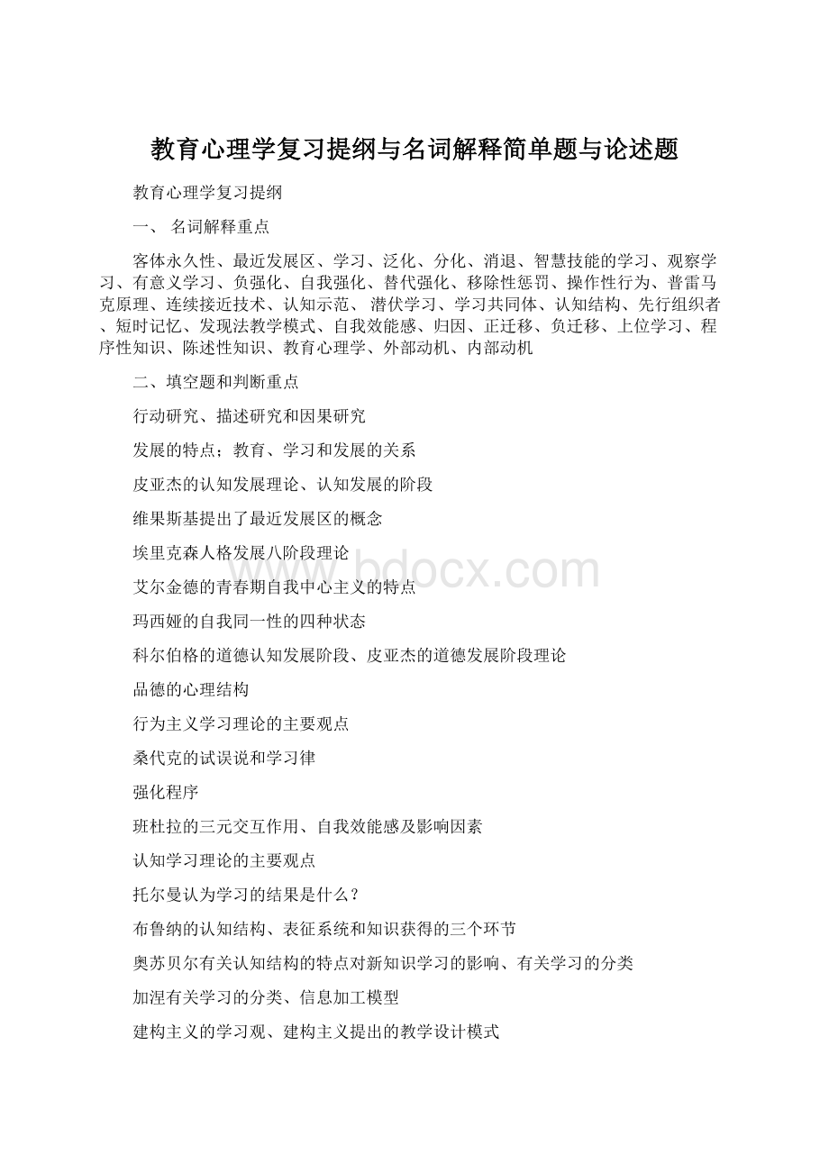 教育心理学复习提纲与名词解释简单题与论述题Word格式文档下载.docx