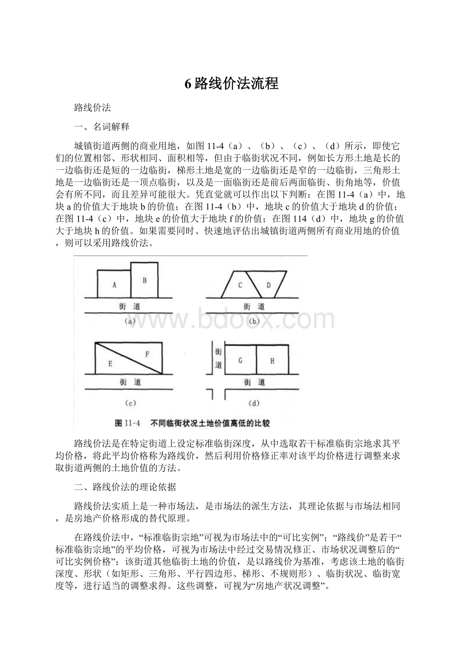 6路线价法流程.docx_第1页