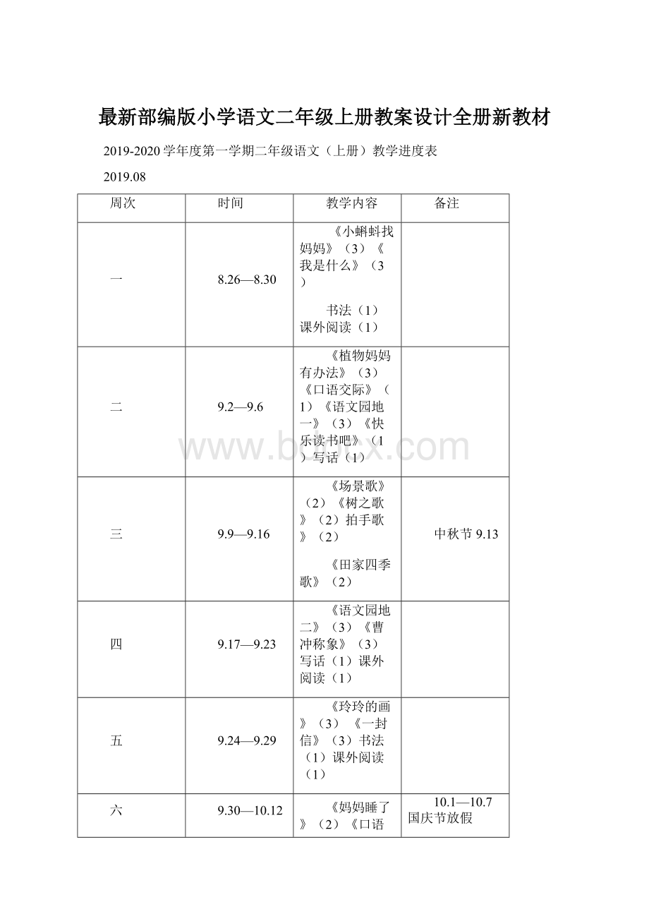 最新部编版小学语文二年级上册教案设计全册新教材.docx_第1页