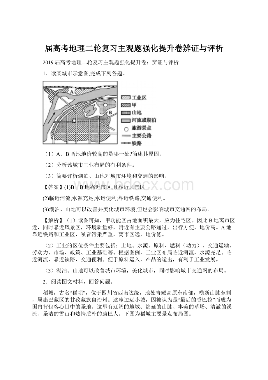 届高考地理二轮复习主观题强化提升卷辨证与评析.docx_第1页