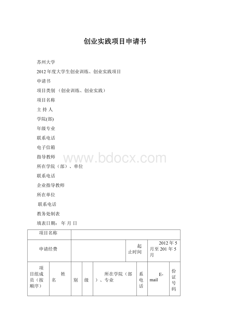 创业实践项目申请书.docx_第1页