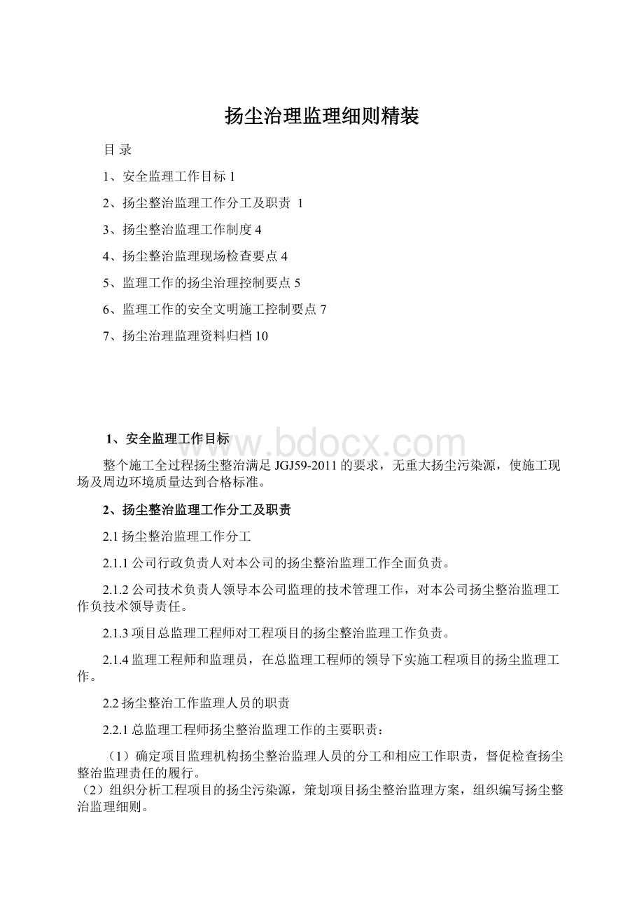 扬尘治理监理细则精装Word文件下载.docx