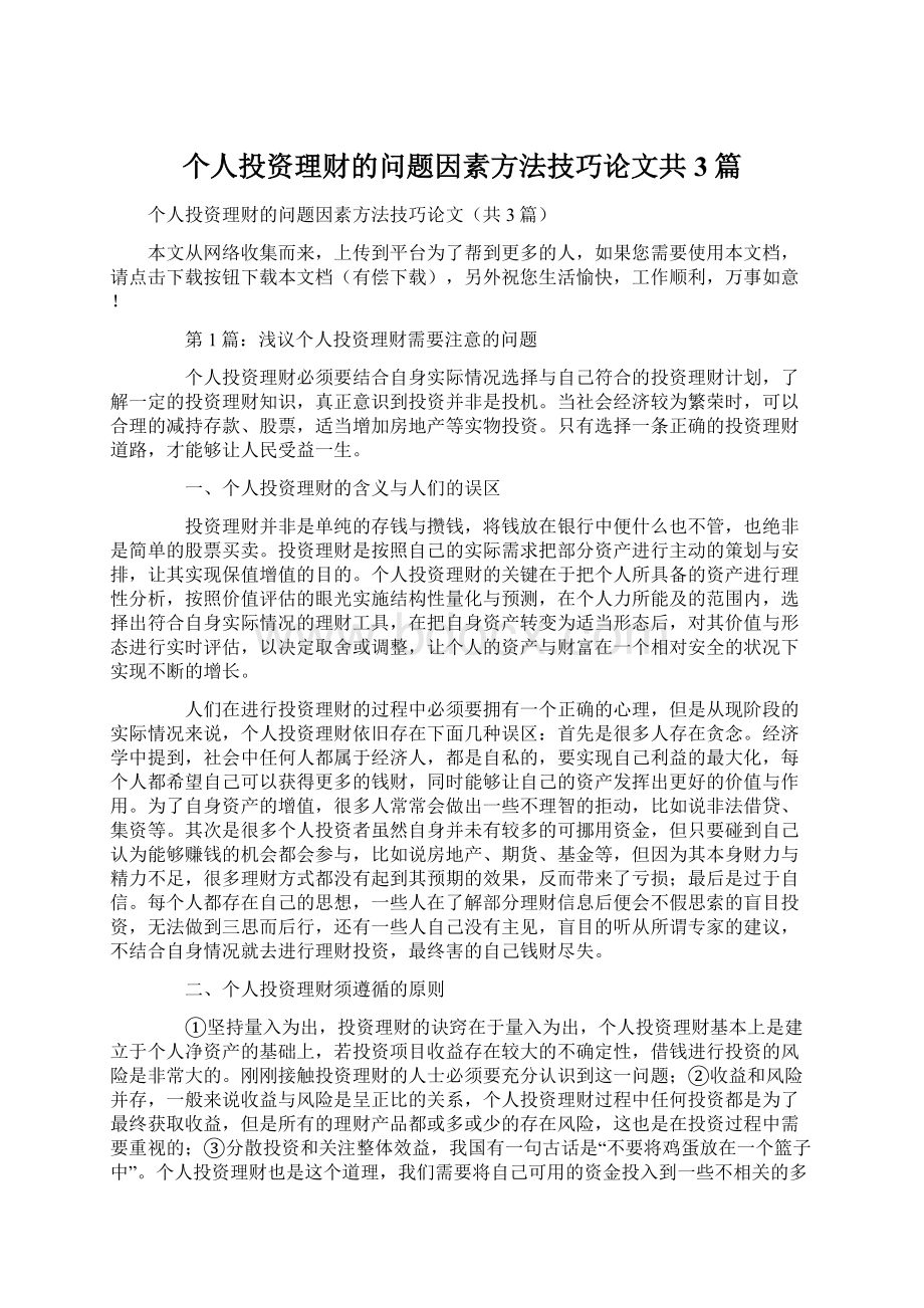 个人投资理财的问题因素方法技巧论文共3篇.docx_第1页