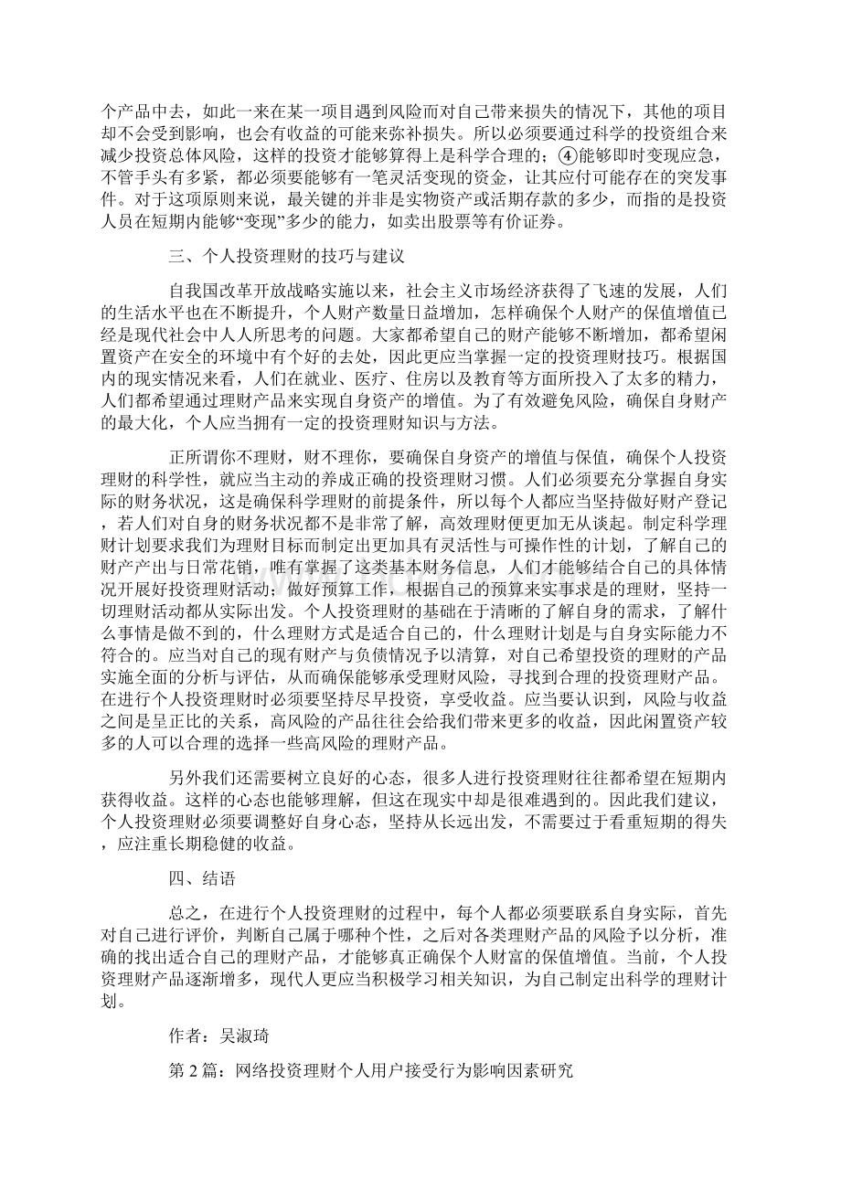 个人投资理财的问题因素方法技巧论文共3篇.docx_第2页