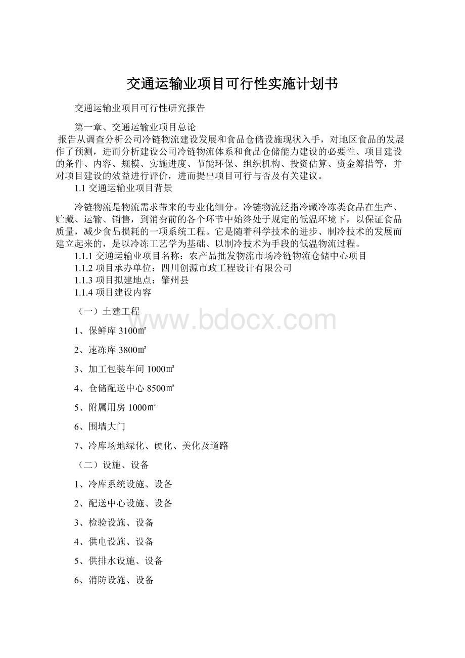 交通运输业项目可行性实施计划书.docx