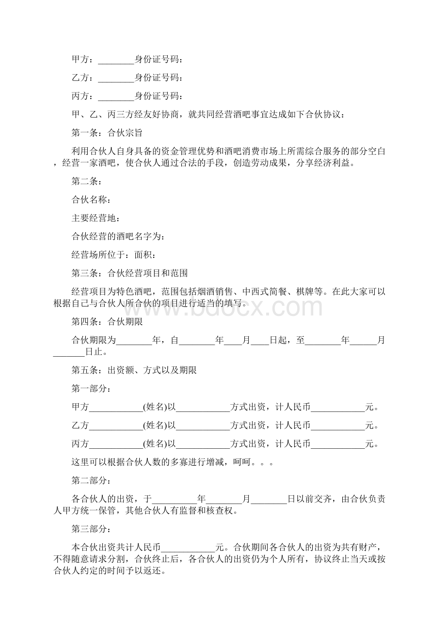 开店合伙合同Word文档格式.docx_第2页