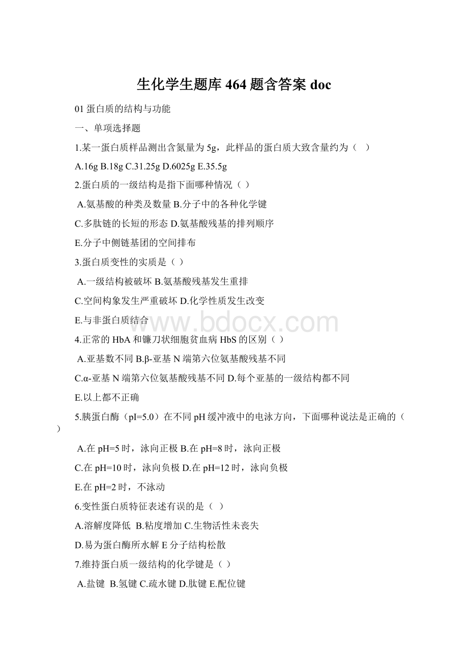 生化学生题库464题含答案docWord文档格式.docx_第1页