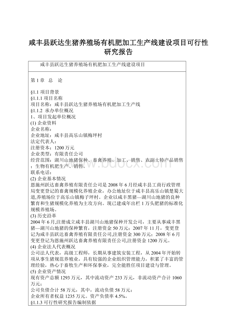 咸丰县跃达生猪养殖场有机肥加工生产线建设项目可行性研究报告.docx_第1页