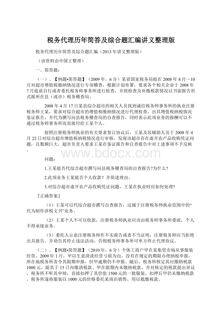 税务代理历年简答及综合题汇编讲义整理版Word文件下载.docx