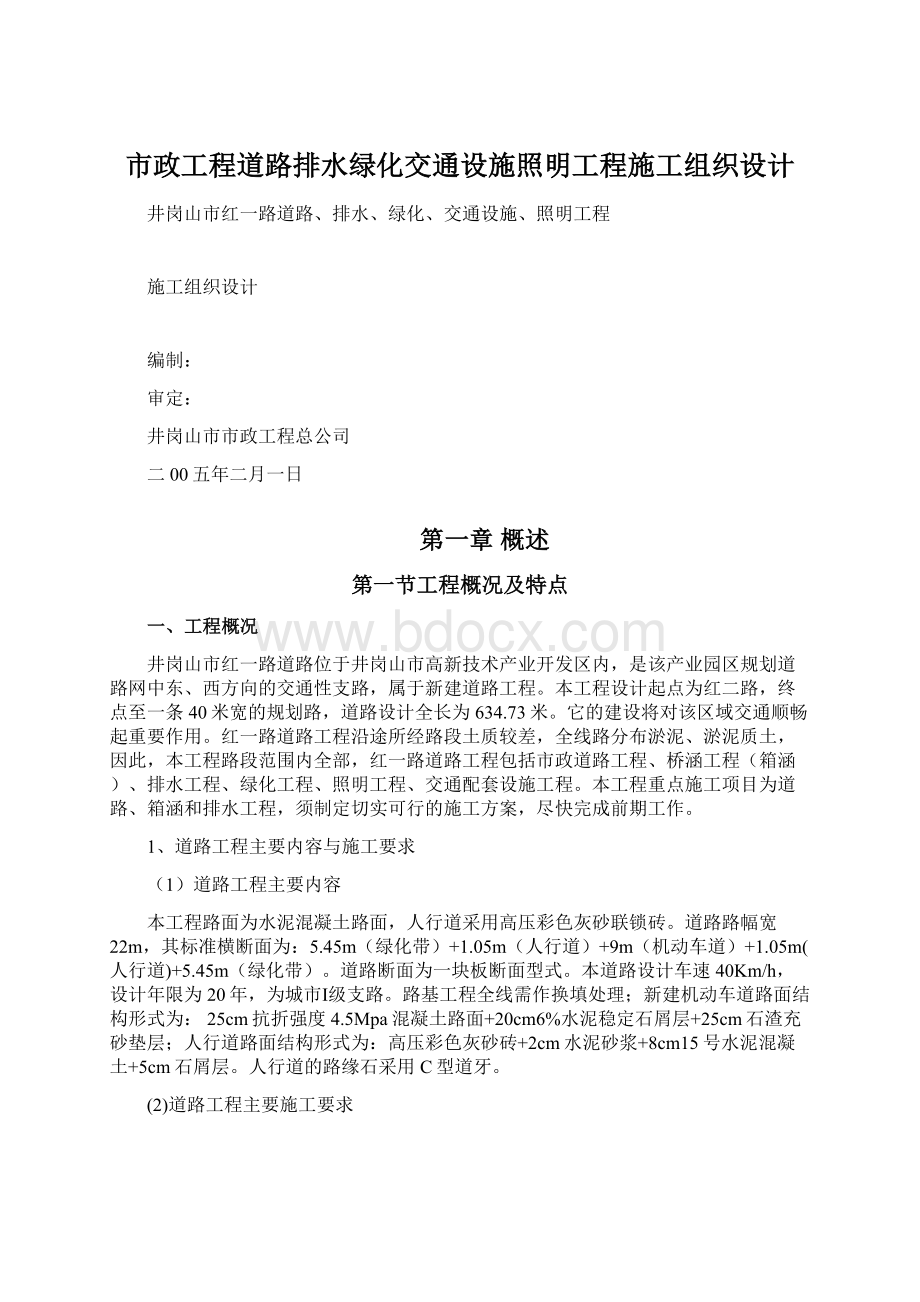 市政工程道路排水绿化交通设施照明工程施工组织设计.docx_第1页