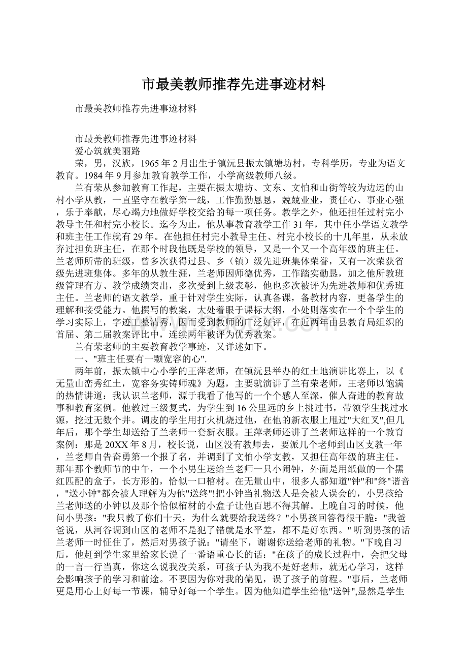 市最美教师推荐先进事迹材料.docx