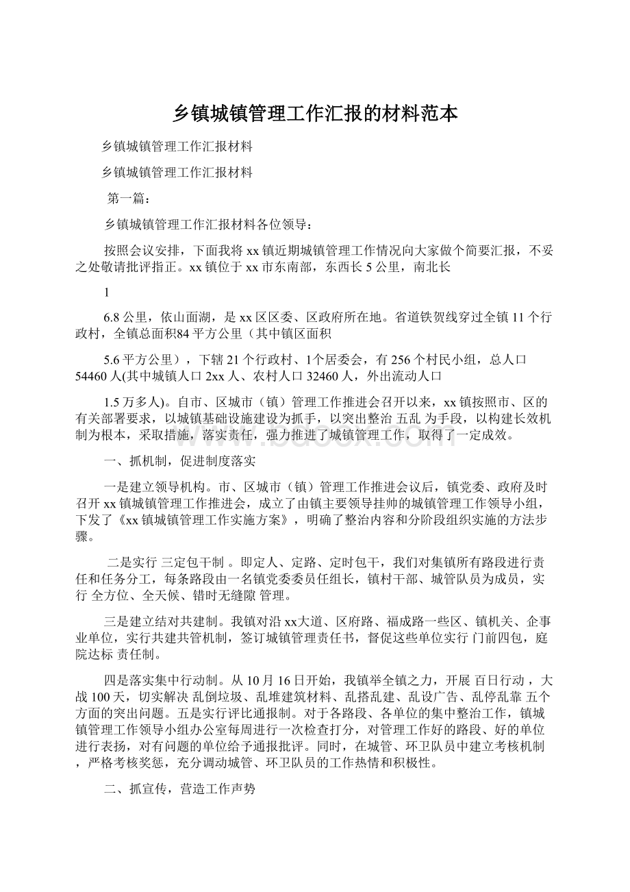 乡镇城镇管理工作汇报的材料范本.docx