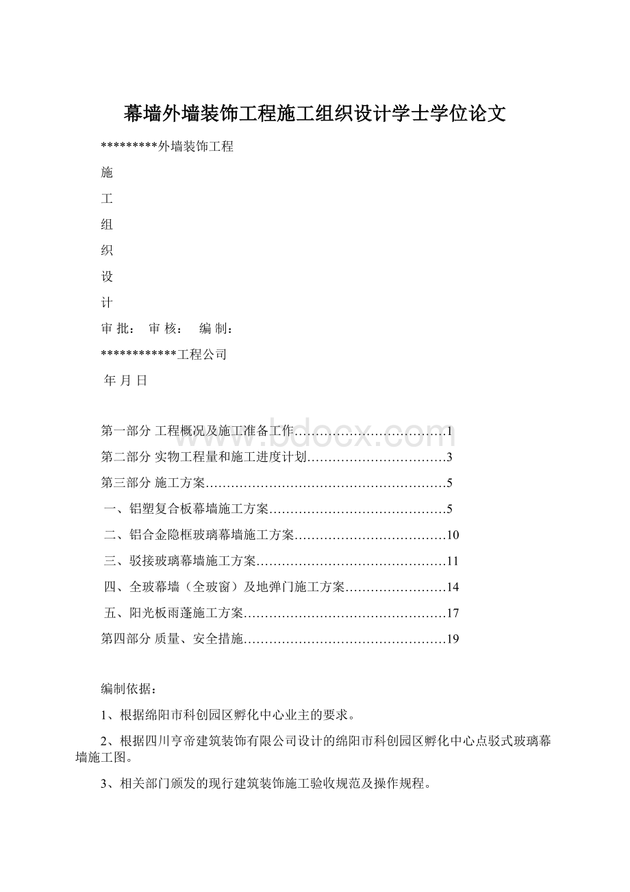 幕墙外墙装饰工程施工组织设计学士学位论文Word文件下载.docx