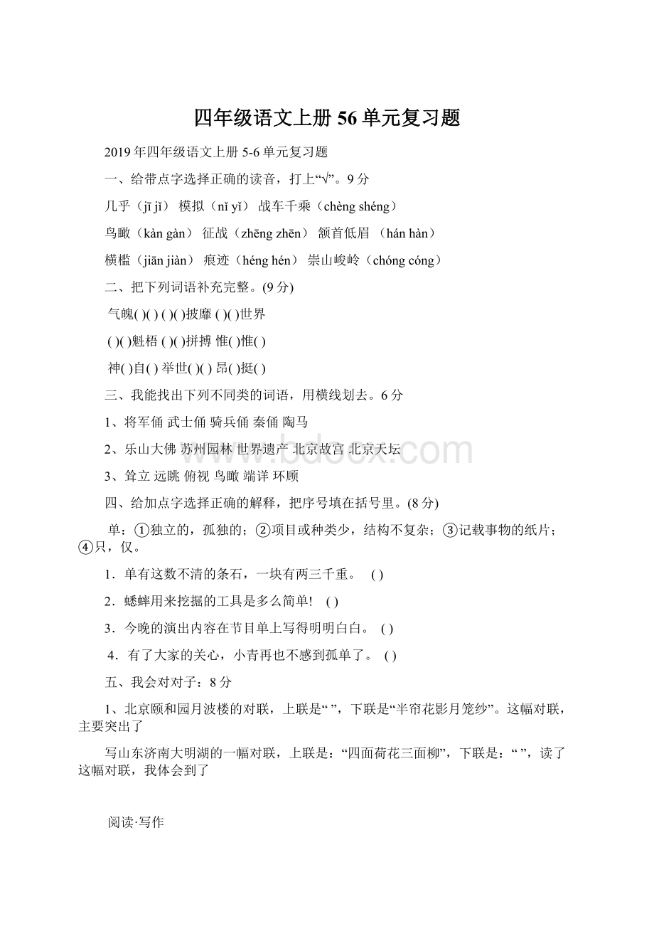 四年级语文上册56单元复习题.docx_第1页