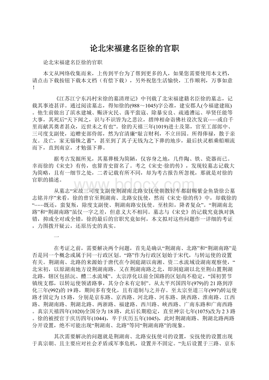 论北宋福建名臣徐的官职Word下载.docx