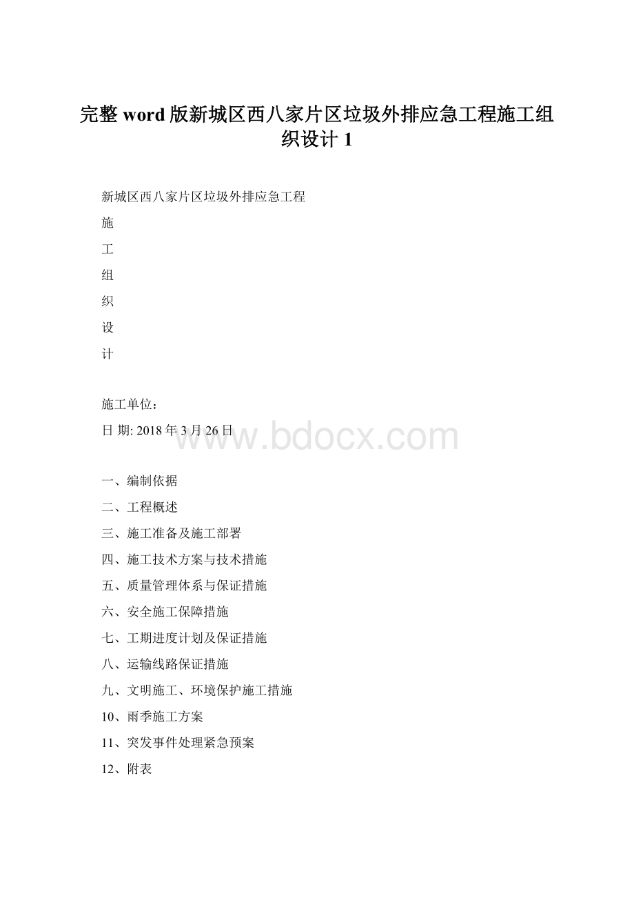 完整word版新城区西八家片区垃圾外排应急工程施工组织设计 1.docx_第1页