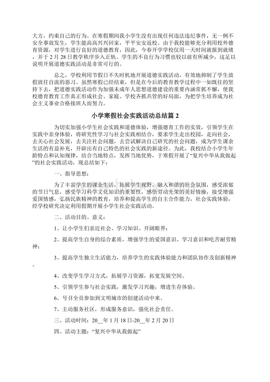 小学寒假社会实践活动总结8篇.docx_第2页