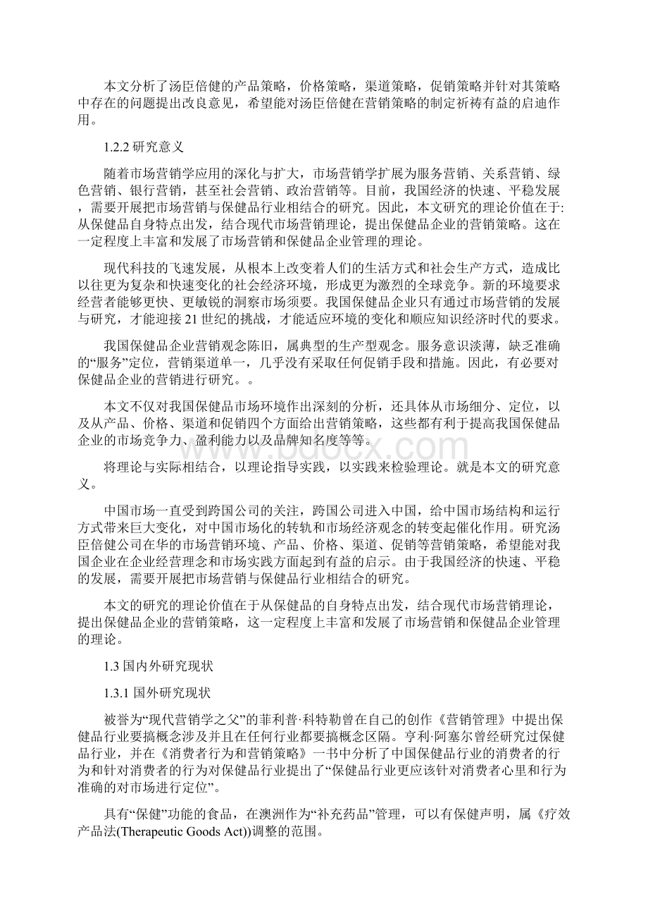 汤臣倍健在中国市场营销战略分析.docx_第3页