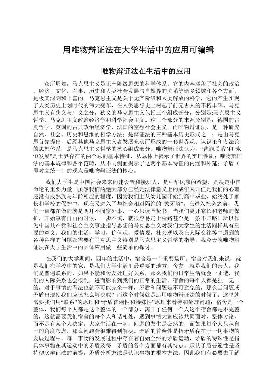 用唯物辩证法在大学生活中的应用可编辑Word格式文档下载.docx