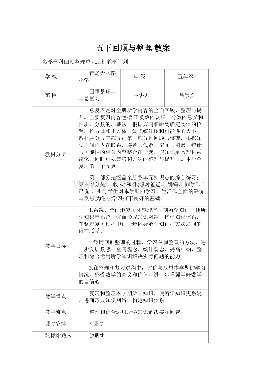 五下回顾与整理 教案.docx_第1页