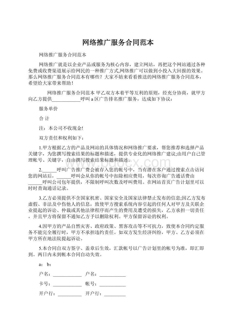 网络推广服务合同范本Word文档格式.docx_第1页