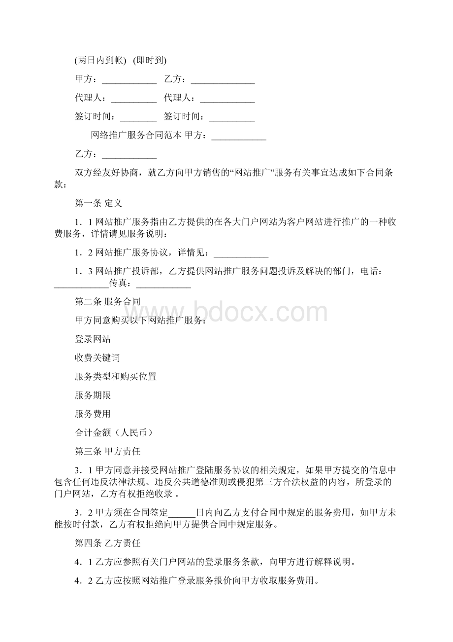 网络推广服务合同范本Word文档格式.docx_第2页