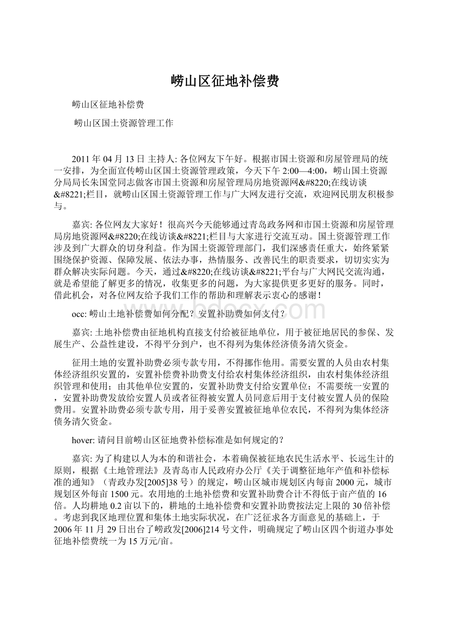 崂山区征地补偿费Word格式文档下载.docx_第1页