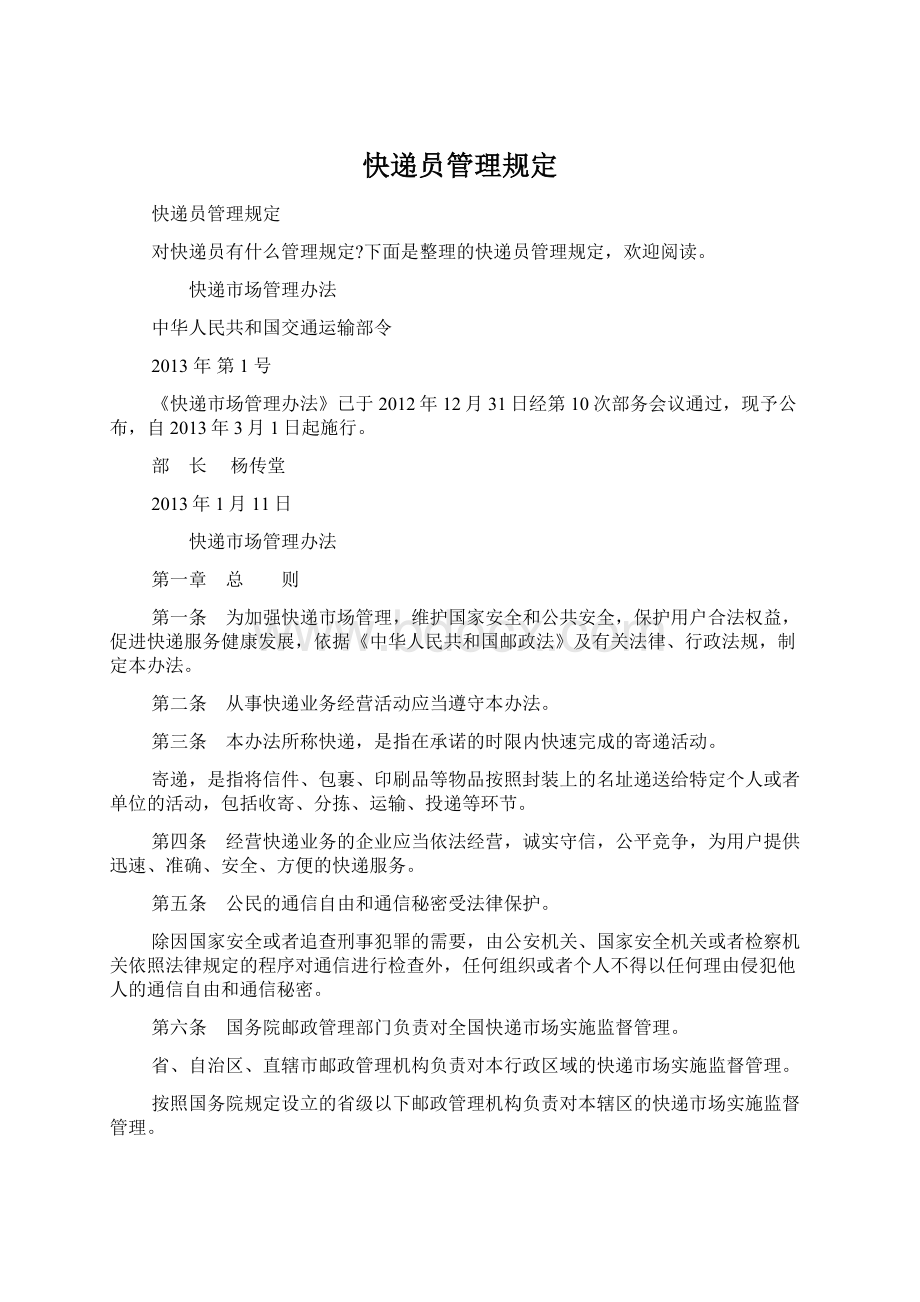 快递员管理规定Word文件下载.docx