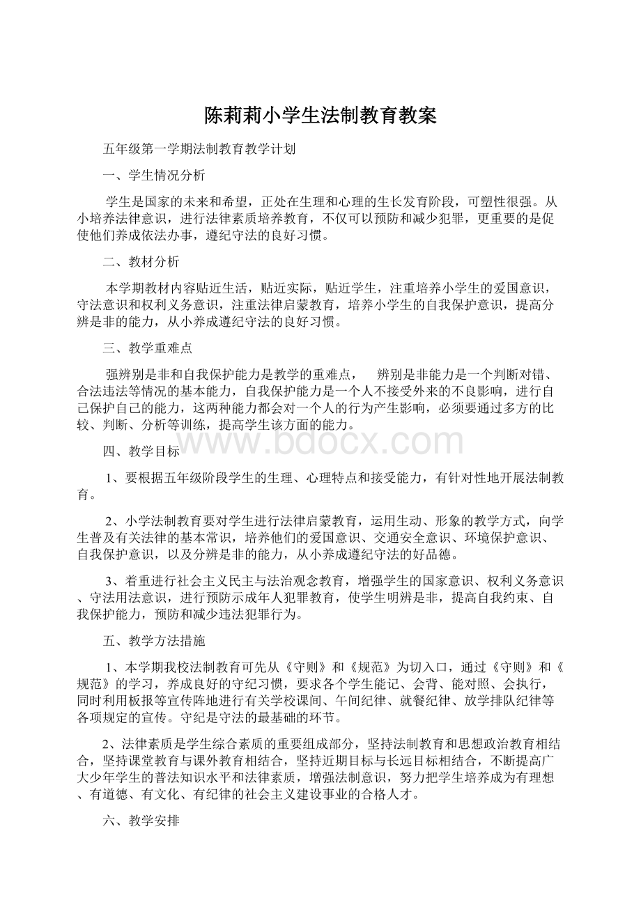 陈莉莉小学生法制教育教案.docx