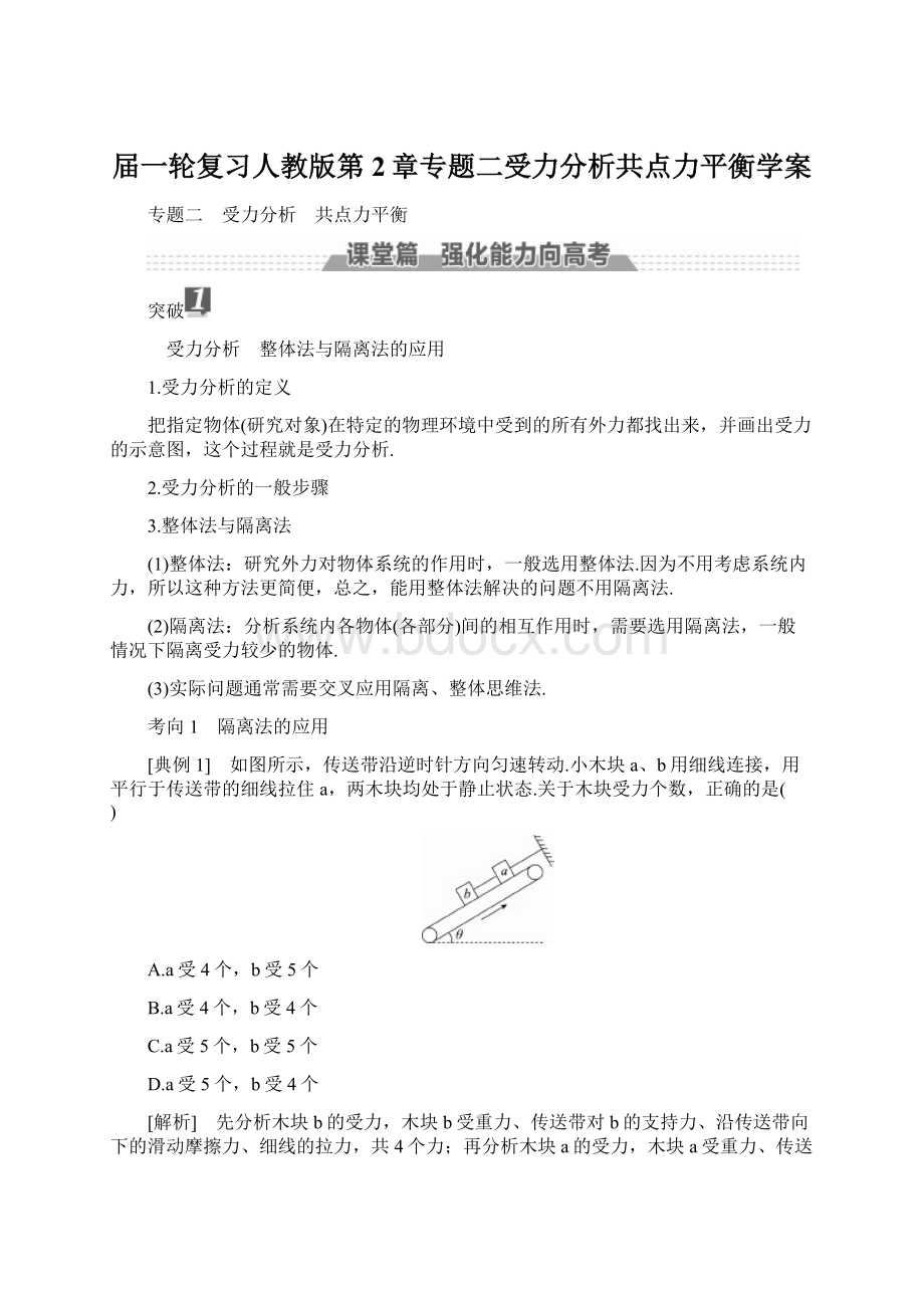 届一轮复习人教版第2章专题二受力分析共点力平衡学案Word格式.docx