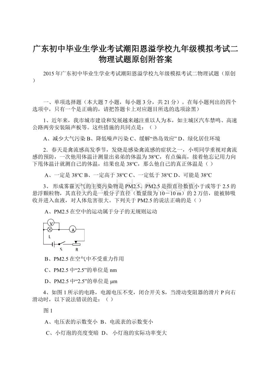 广东初中毕业生学业考试潮阳恩溢学校九年级模拟考试二物理试题原创附答案Word下载.docx