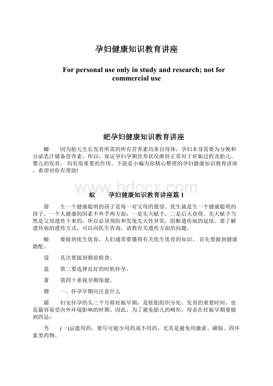 孕妇健康知识教育讲座.docx_第1页