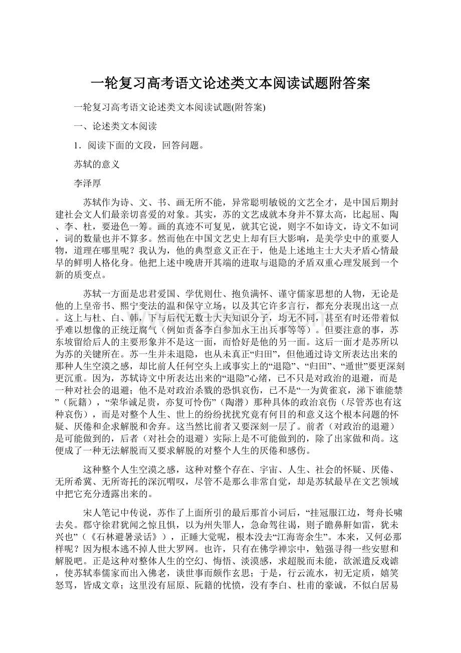 一轮复习高考语文论述类文本阅读试题附答案Word文档格式.docx_第1页