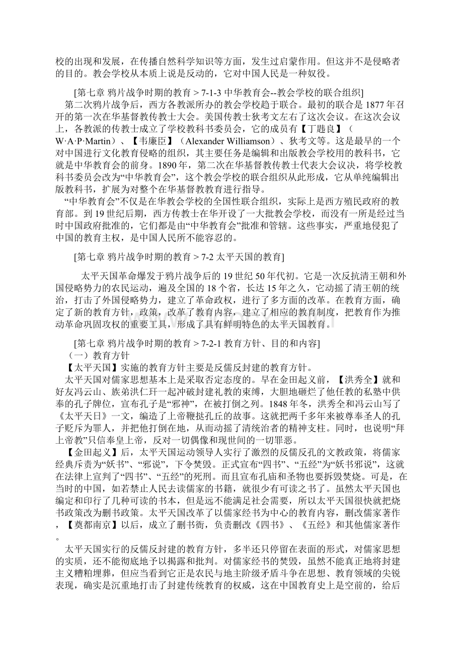 第七章 鸦片战争时期的教育Word格式文档下载.docx_第3页