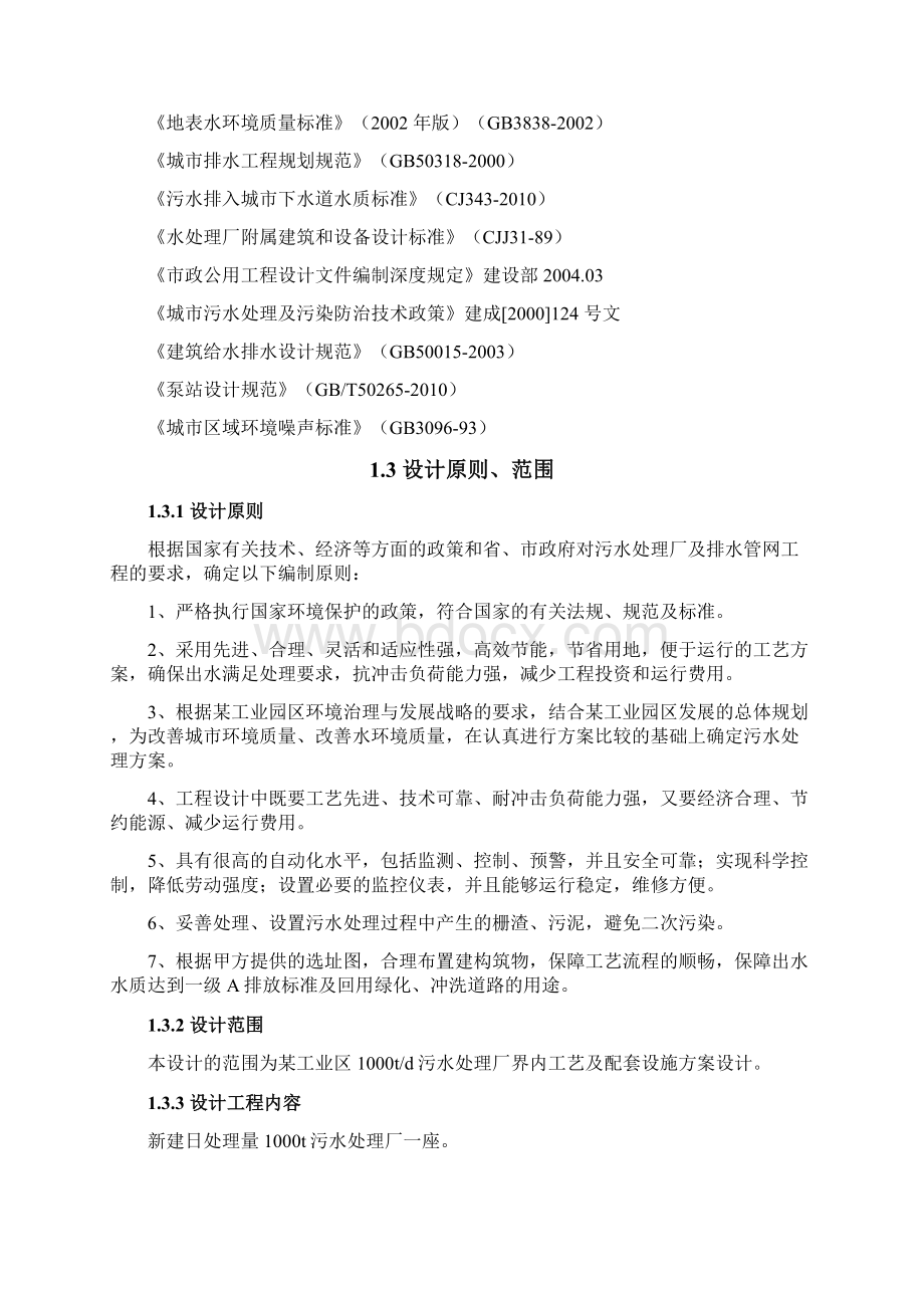 某工业区1000t污水处理厂工艺方案设计.docx_第2页