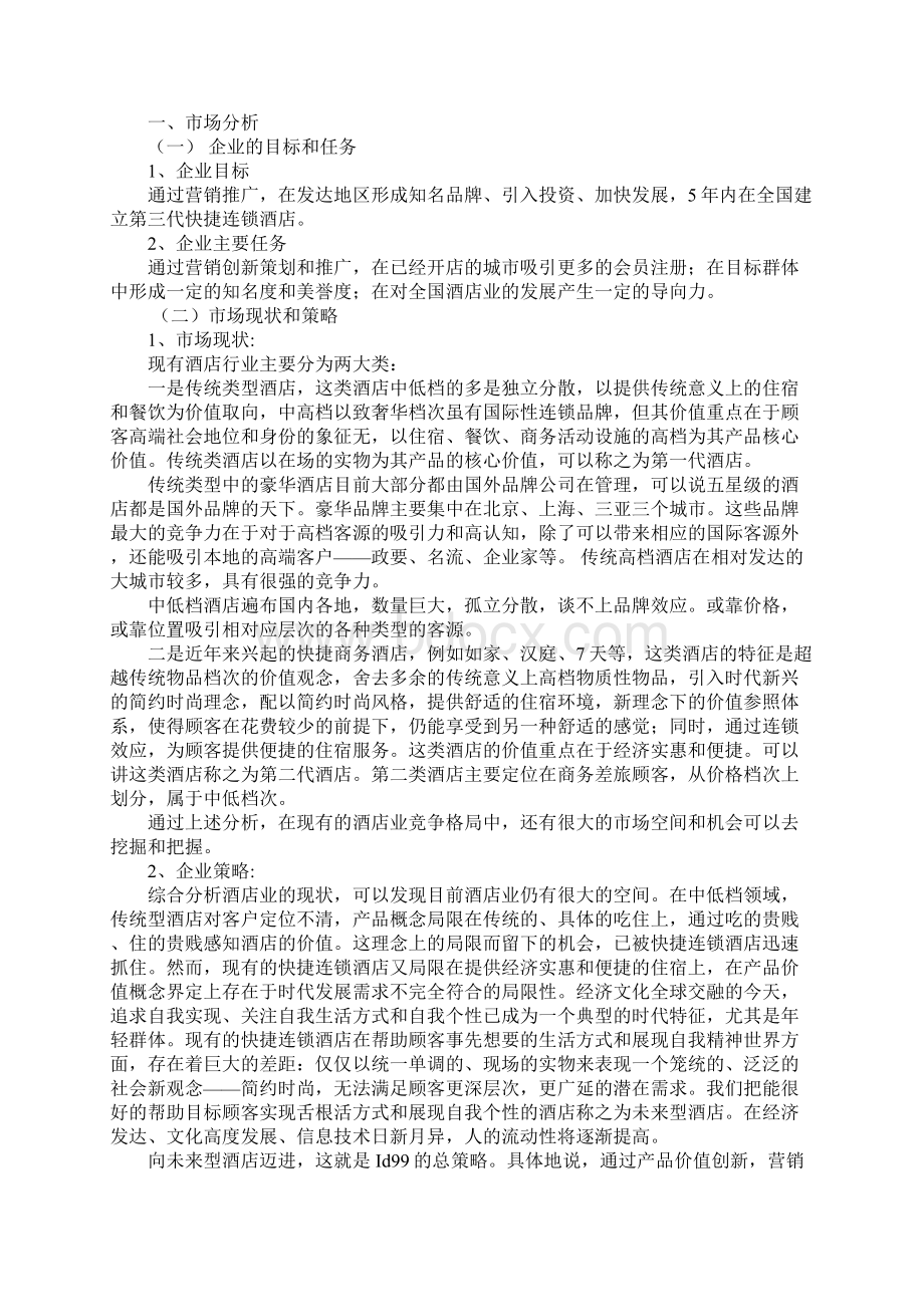 广州某酒店营销策划书Word文件下载.docx_第2页