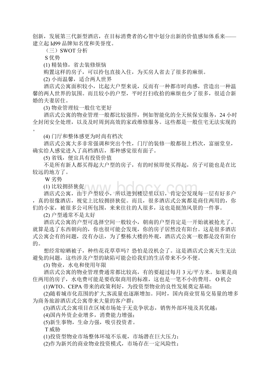 广州某酒店营销策划书Word文件下载.docx_第3页