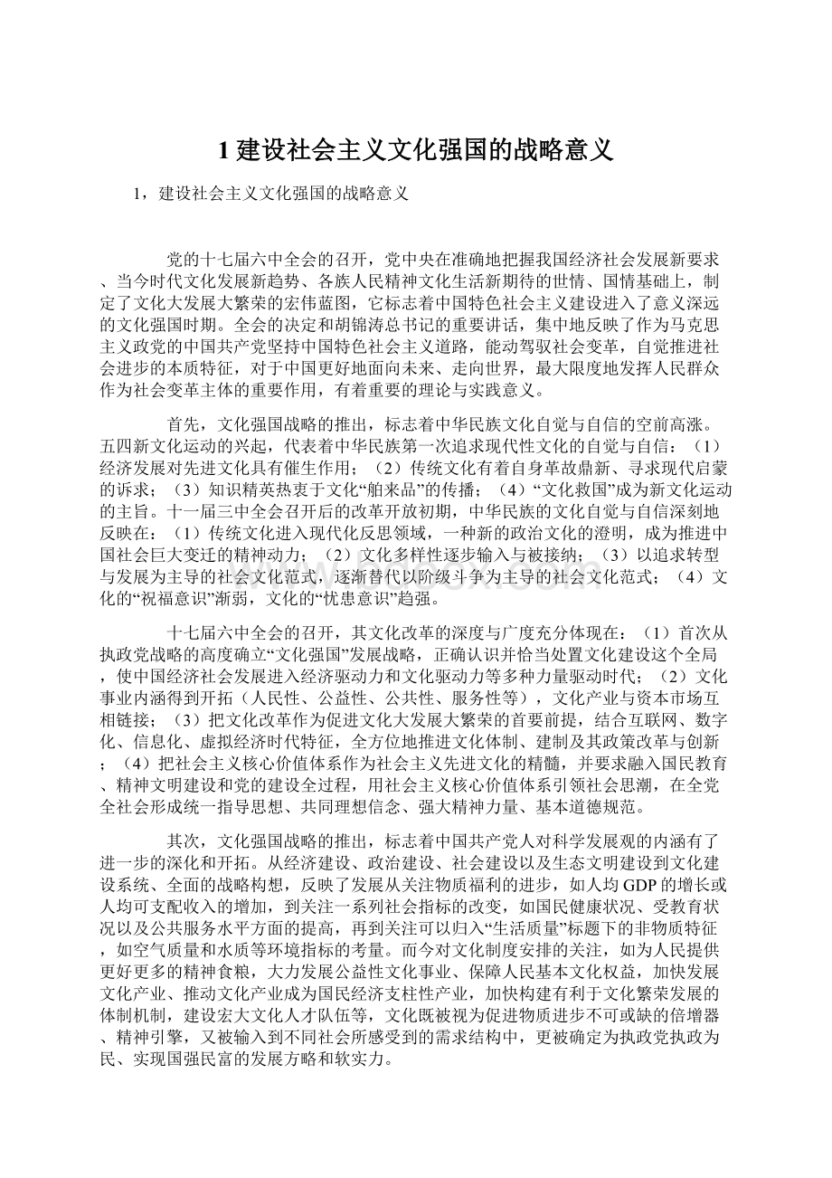 1建设社会主义文化强国的战略意义Word格式.docx