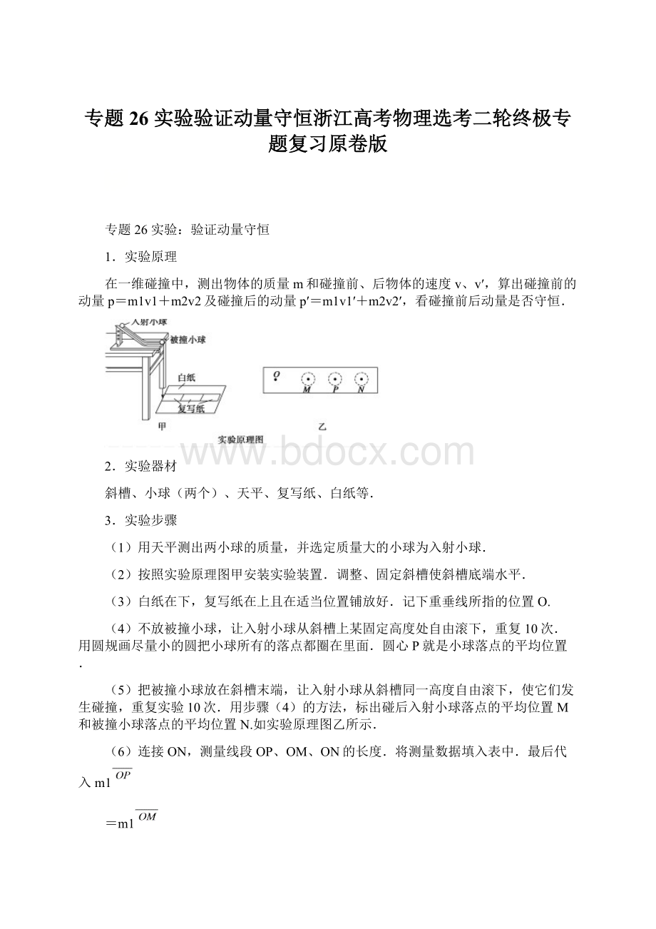 专题26 实验验证动量守恒浙江高考物理选考二轮终极专题复习原卷版Word文档下载推荐.docx_第1页