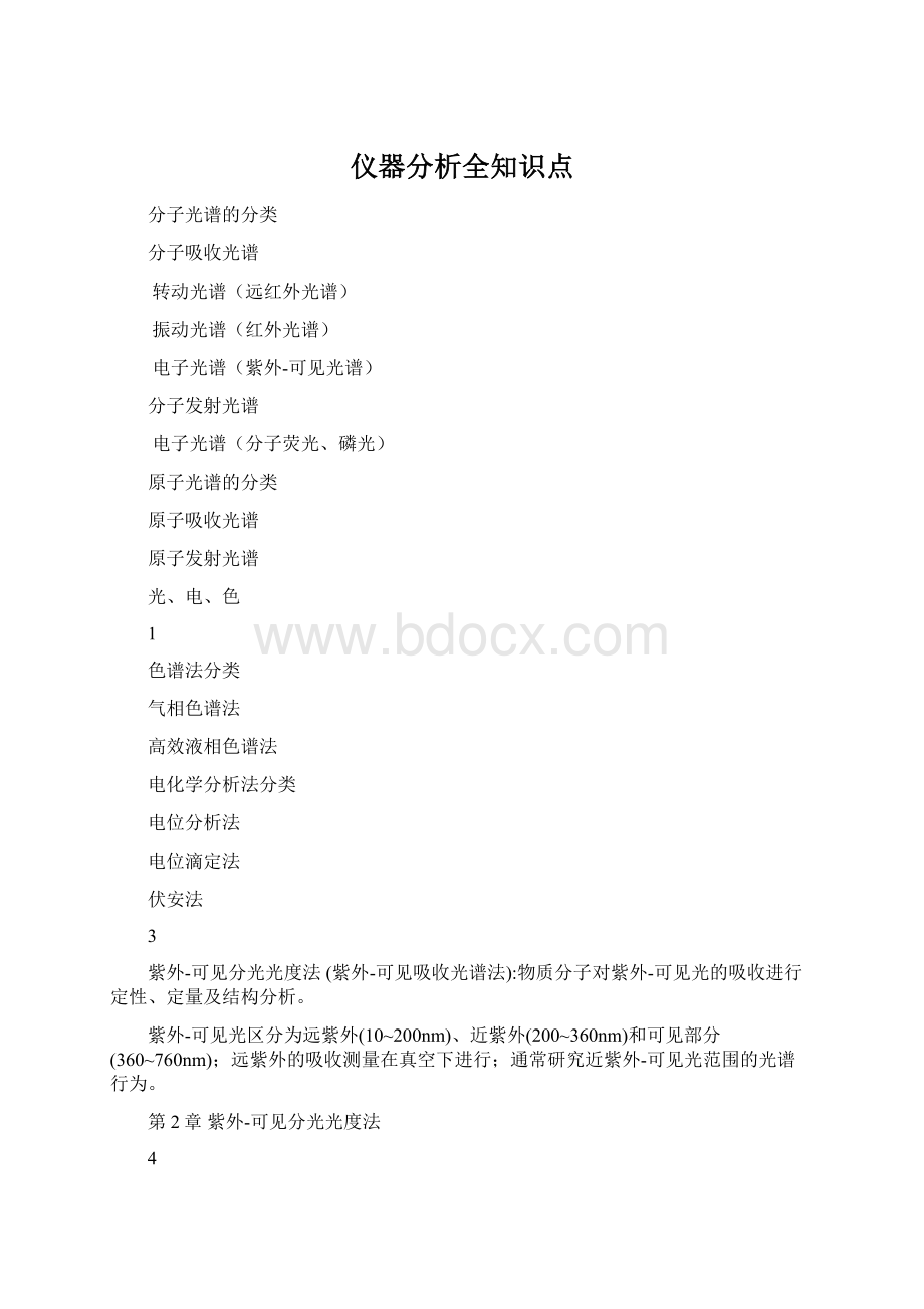 仪器分析全知识点.docx