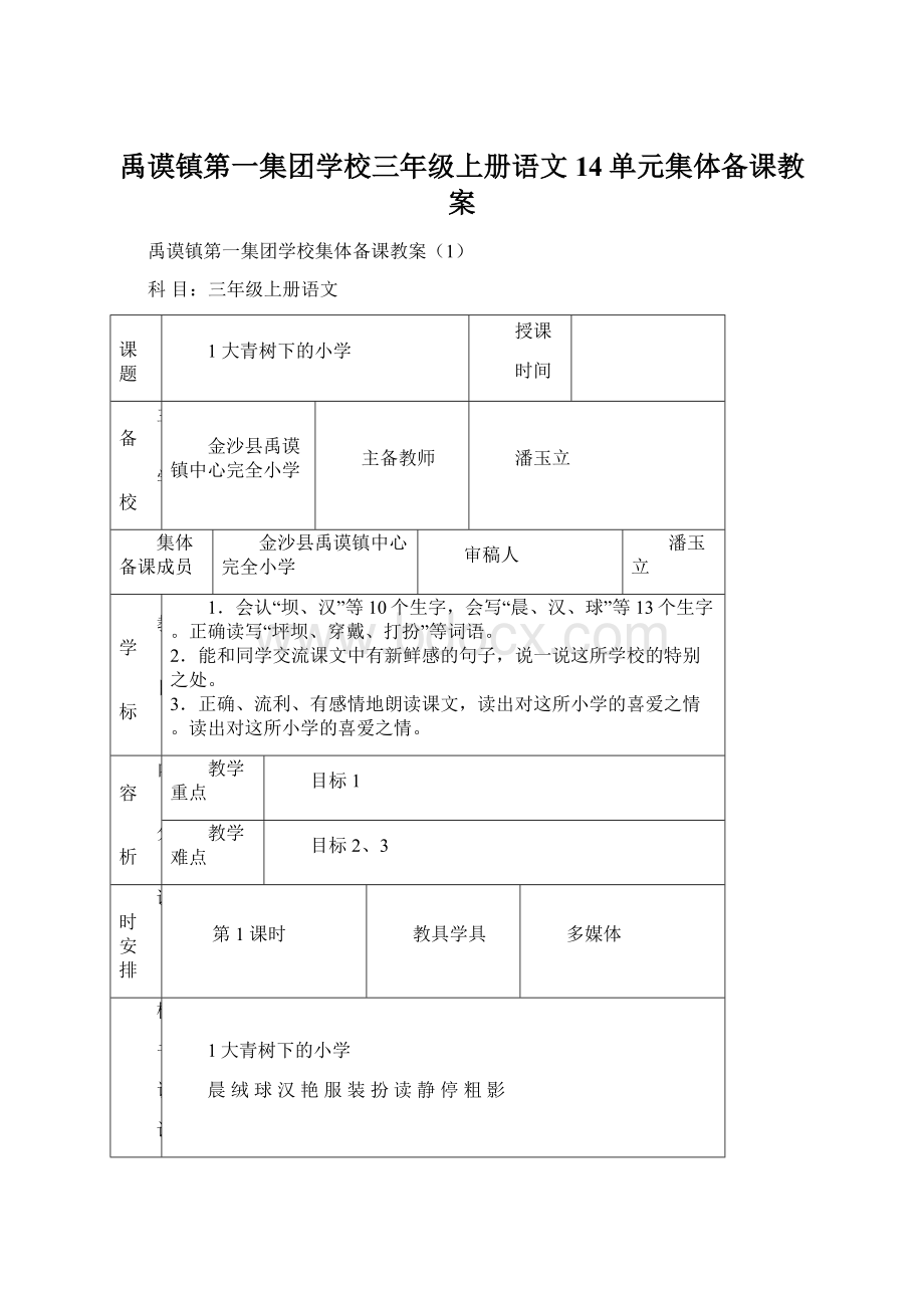 禹谟镇第一集团学校三年级上册语文14单元集体备课教案文档格式.docx_第1页