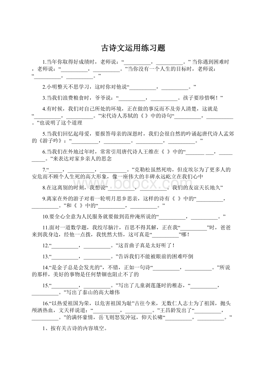 古诗文运用练习题Word下载.docx_第1页