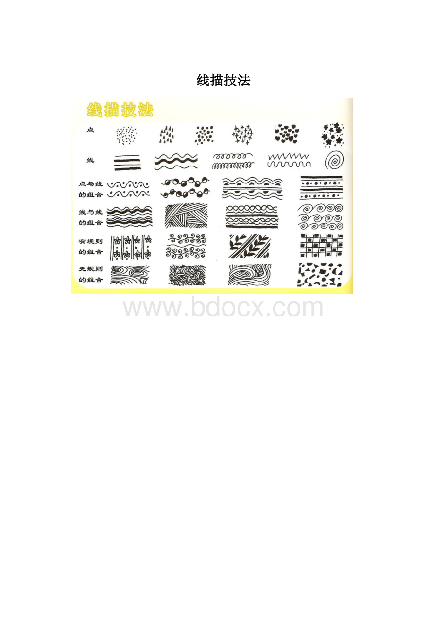 线描技法文档格式.docx